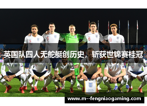 英国队四人无舵艇创历史,斩获世锦赛桂冠 英国队四人无舵艇创历史,斩获世锦赛桂冠