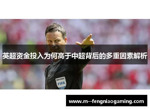 英超资金投入为何高于中超背后的多重因素解析