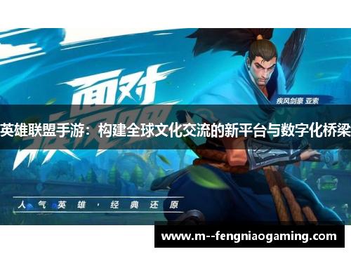 英雄联盟手游：构建全球文化交流的新平台与数字化桥梁