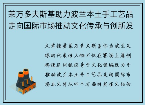 莱万多夫斯基助力波兰本土手工艺品走向国际市场推动文化传承与创新发展 莱万多夫斯基助力波兰本土手工艺品走向国际市场推动文化传承与创新发展