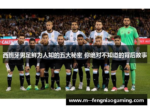 西班牙男足鲜为人知的五大秘密 你绝对不知道的背后故事