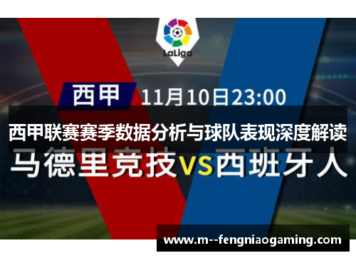 西甲联赛赛季数据分析与球队表现深度解读