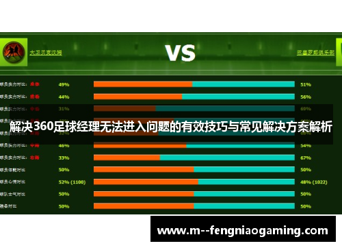 解决360足球经理无法进入问题的有效技巧与常见解决方案解析