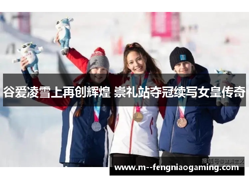 谷爱凌雪上再创辉煌 崇礼站夺冠续写女皇传奇