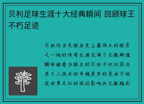 贝利足球生涯十大经典瞬间 回顾球王不朽足迹 贝利足球生涯十大经典瞬间 回顾球王不朽足迹