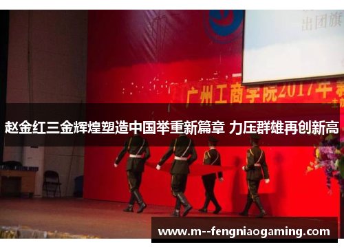 赵金红三金辉煌塑造中国举重新篇章 力压群雄再创新高