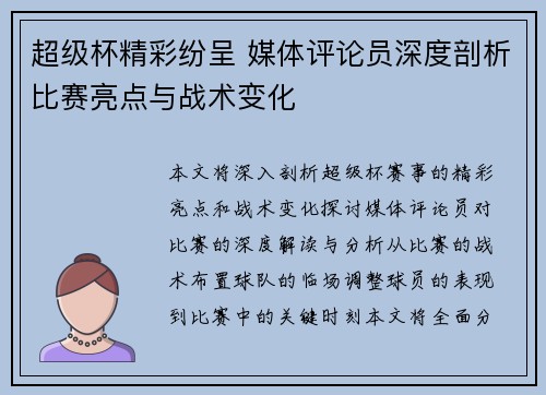 超级杯精彩纷呈 媒体评论员深度剖析比赛亮点与战术变化 超级杯精彩纷呈 媒体评论员深度剖析比赛亮点与战术变化