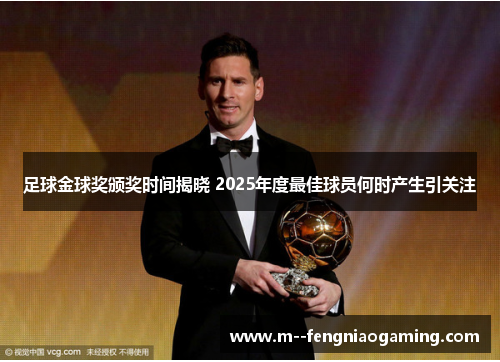 足球金球奖颁奖时间揭晓 2025年度最佳球员何时产生引关注