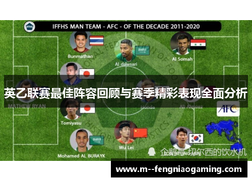 英乙联赛最佳阵容回顾与赛季精彩表现全面分析 英乙联赛最佳阵容回顾与赛季精彩表现全面分析