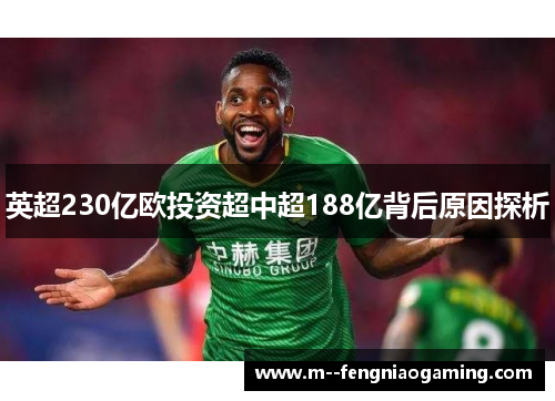 英超230亿欧投资超中超188亿背后原因探析 英超230亿欧投资超中超188亿背后原因探析