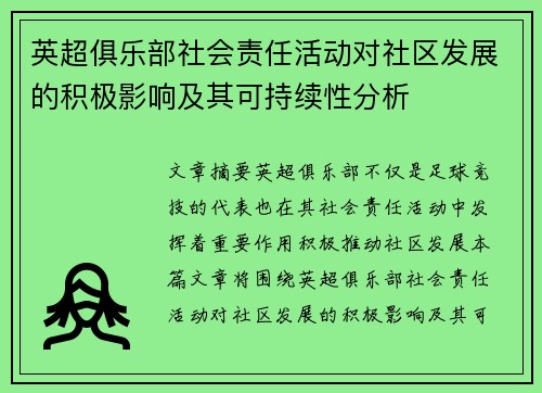 英超俱乐部社会责任活动对社区发展的积极影响及其可持续性分析 英超俱乐部社会责任活动对社区发展的积极影响及其可持续性分析