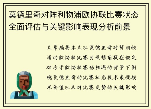 莫德里奇对阵利物浦欧协联比赛状态全面评估与关键影响表现分析前景