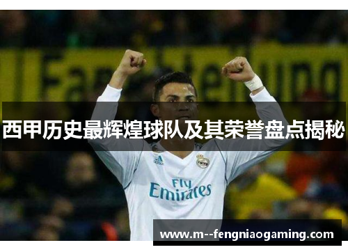 西甲历史最辉煌球队及其荣誉盘点揭秘 西甲历史最辉煌球队及其荣誉盘点揭秘
