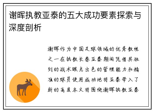 谢晖执教亚泰的五大成功要素探索与深度剖析 谢晖执教亚泰的五大成功要素探索与深度剖析