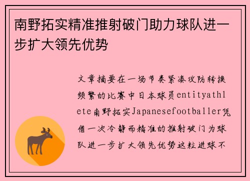 南野拓实精准推射破门助力球队进一步扩大领先优势 南野拓实精准推射破门助力球队进一步扩大领先优势