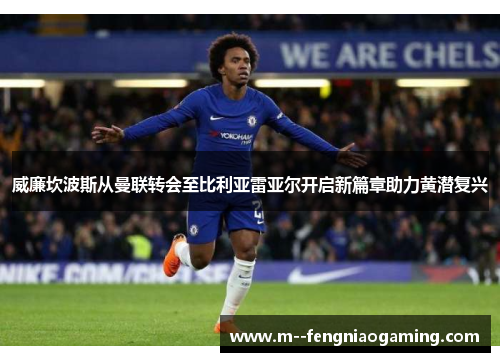 威廉坎波斯从曼联转会至比利亚雷亚尔开启新篇章助力黄潜复兴 威廉坎波斯从曼联转会至比利亚雷亚尔开启新篇章助力黄潜复兴