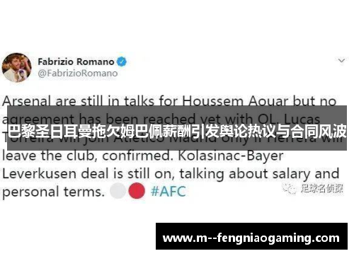 巴黎圣日耳曼拖欠姆巴佩薪酬引发舆论热议与合同风波 巴黎圣日耳曼拖欠姆巴佩薪酬引发舆论热议与合同风波