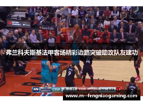 弗兰科夫斯基法甲客场精彩边路突破助攻队友建功 弗兰科夫斯基法甲客场精彩边路突破助攻队友建功