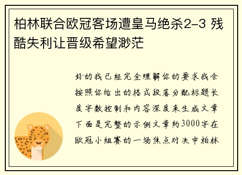 柏林联合欧冠客场遭皇马绝杀2-3 残酷失利让晋级希望渺茫 柏林联合欧冠客场遭皇马绝杀2-3 残酷失利让晋级希望渺茫