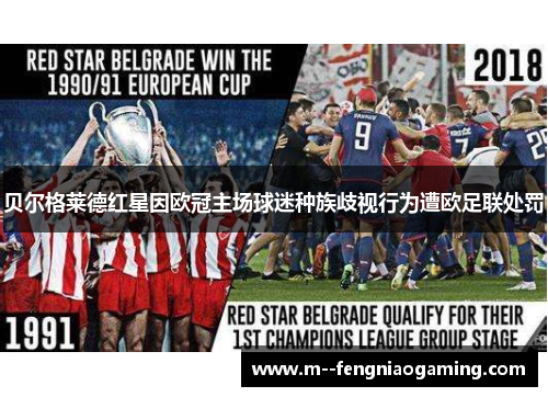 贝尔格莱德红星因欧冠主场球迷种族歧视行为遭欧足联处罚