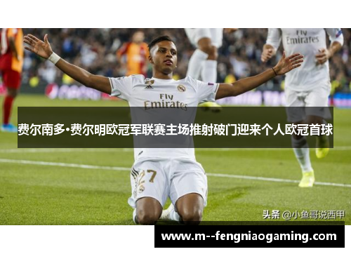 费尔南多·费尔明欧冠军联赛主场推射破门迎来个人欧冠首球 费尔南多·费尔明欧冠军联赛主场推射破门迎来个人欧冠首球
