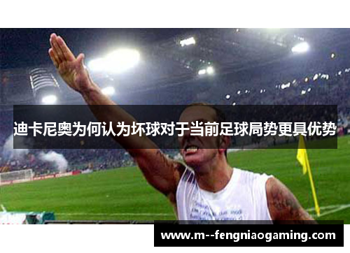 迪卡尼奥为何认为坏球对于当前足球局势更具优势