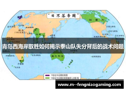 青岛西海岸取胜如何揭示泰山队失分背后的战术问题 青岛西海岸取胜如何揭示泰山队失分背后的战术问题