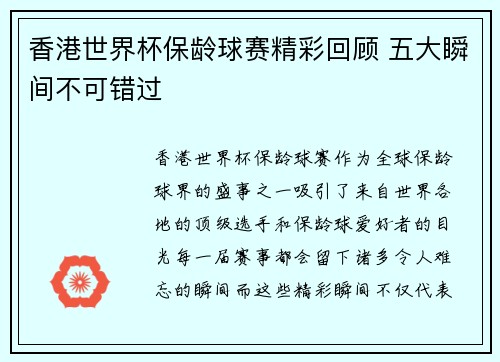 香港世界杯保龄球赛精彩回顾 五大瞬间不可错过 香港世界杯保龄球赛精彩回顾 五大瞬间不可错过