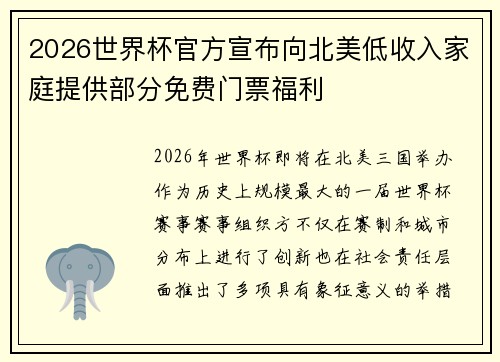 2026世界杯官方宣布向北美低收入家庭提供部分免费门票福利