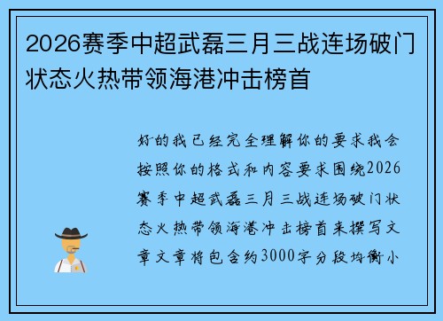 2026赛季中超武磊三月三战连场破门状态火热带领海港冲击榜首