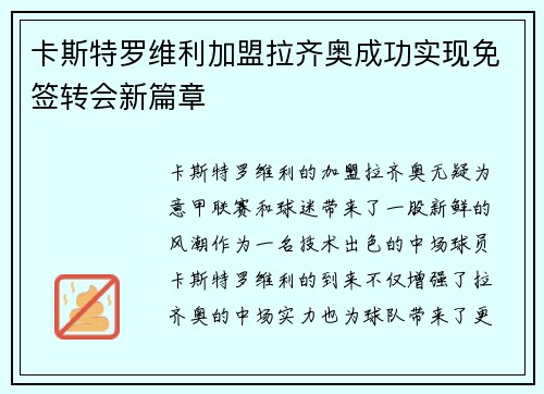卡斯特罗维利加盟拉齐奥成功实现免签转会新篇章