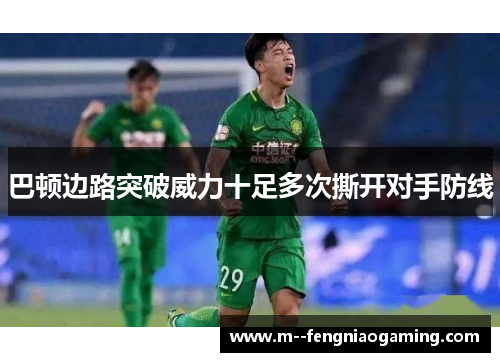 巴顿边路突破威力十足多次撕开对手防线