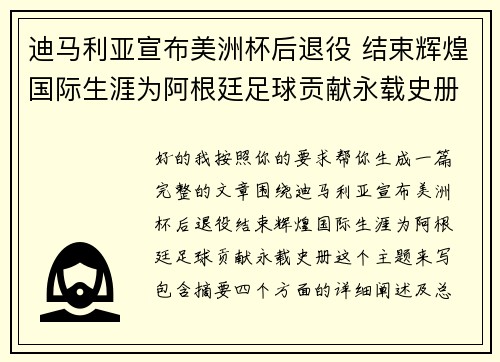 迪马利亚宣布美洲杯后退役 结束辉煌国际生涯为阿根廷足球贡献永载史册 迪马利亚宣布美洲杯后退役 结束辉煌国际生涯为阿根廷足球贡献永载史册