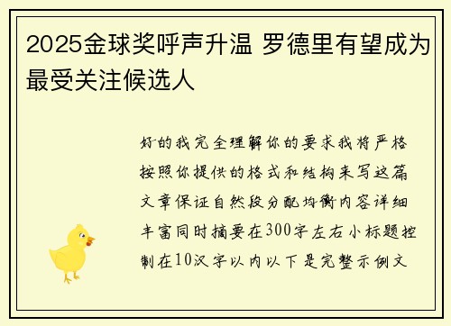 2025金球奖呼声升温 罗德里有望成为最受关注候选人 2025金球奖呼声升温 罗德里有望成为最受关注候选人