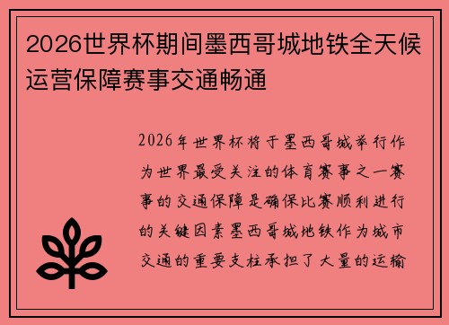 2026世界杯期间墨西哥城地铁全天候运营保障赛事交通畅通 2026世界杯期间墨西哥城地铁全天候运营保障赛事交通畅通