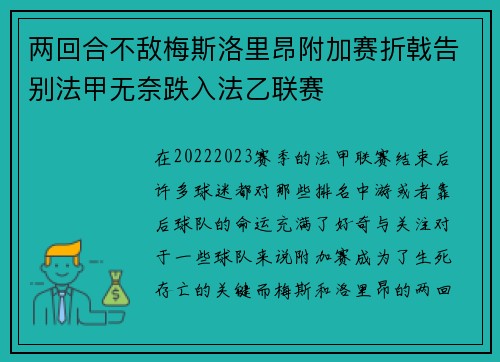 两回合不敌梅斯洛里昂附加赛折戟告别法甲无奈跌入法乙联赛 两回合不敌梅斯洛里昂附加赛折戟告别法甲无奈跌入法乙联赛