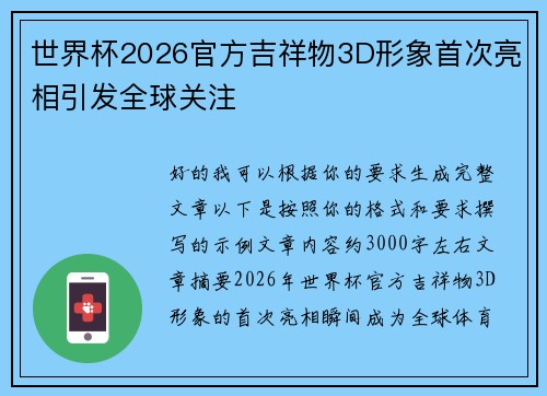 世界杯2026官方吉祥物3D形象首次亮相引发全球关注 世界杯2026官方吉祥物3D形象首次亮相引发全球关注