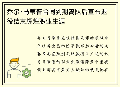 乔尔·马蒂普合同到期离队后宣布退役结束辉煌职业生涯 乔尔·马蒂普合同到期离队后宣布退役结束辉煌职业生涯