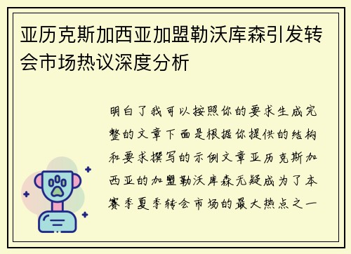 亚历克斯加西亚加盟勒沃库森引发转会市场热议深度分析 亚历克斯加西亚加盟勒沃库森引发转会市场热议深度分析