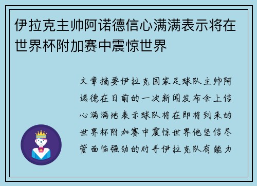 伊拉克主帅阿诺德信心满满表示将在世界杯附加赛中震惊世界 伊拉克主帅阿诺德信心满满表示将在世界杯附加赛中震惊世界