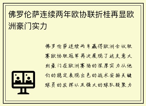佛罗伦萨连续两年欧协联折桂再显欧洲豪门实力