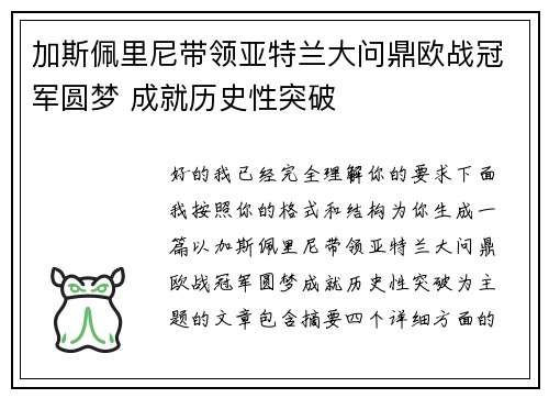 加斯佩里尼带领亚特兰大问鼎欧战冠军圆梦 成就历史性突破
