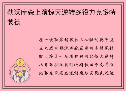 勒沃库森上演惊天逆转战役力克多特蒙德