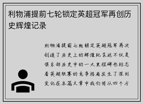 利物浦提前七轮锁定英超冠军再创历史辉煌记录