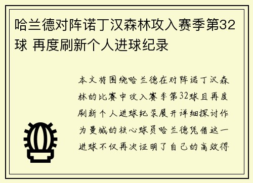 哈兰德对阵诺丁汉森林攻入赛季第32球 再度刷新个人进球纪录