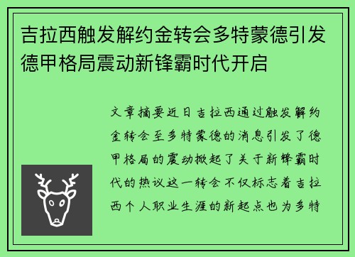 吉拉西触发解约金转会多特蒙德引发德甲格局震动新锋霸时代开启