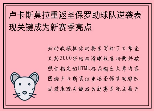 卢卡斯莫拉重返圣保罗助球队逆袭表现关键成为新赛季亮点
