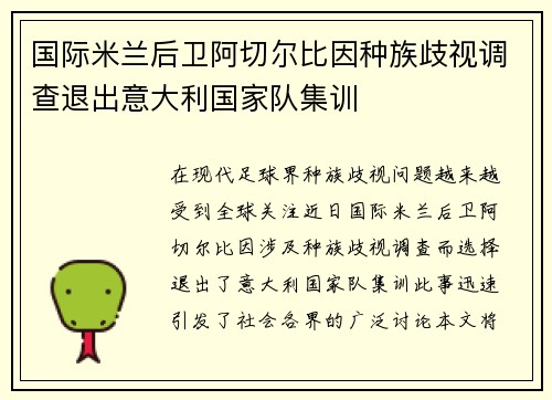 国际米兰后卫阿切尔比因种族歧视调查退出意大利国家队集训