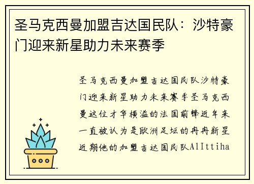 圣马克西曼加盟吉达国民队：沙特豪门迎来新星助力未来赛季