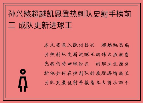 孙兴慜超越凯恩登热刺队史射手榜前三 成队史新进球王
